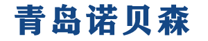 青岛诺贝森生物科技有限公司